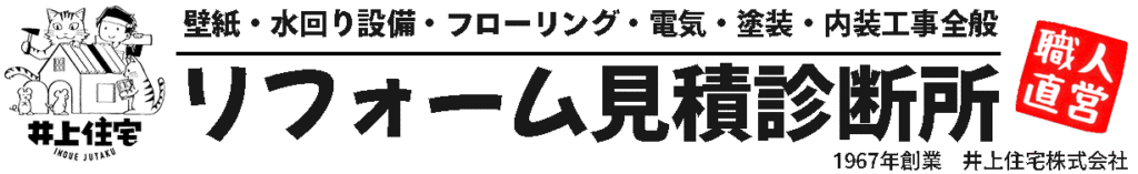 リフォーム見積診断所